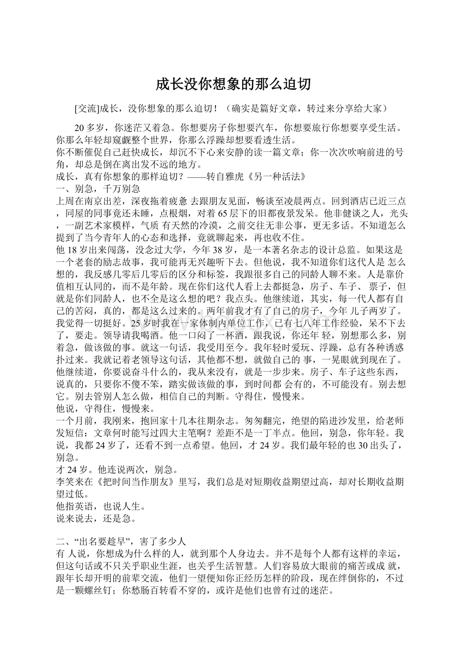 成长没你想象的那么迫切Word下载.docx