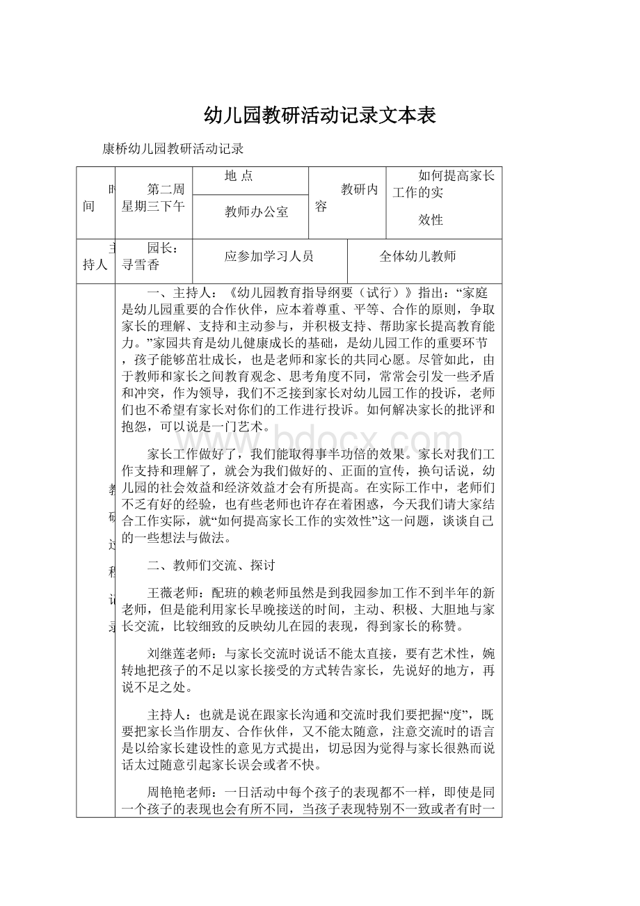 幼儿园教研活动记录文本表Word文档下载推荐.docx_第1页