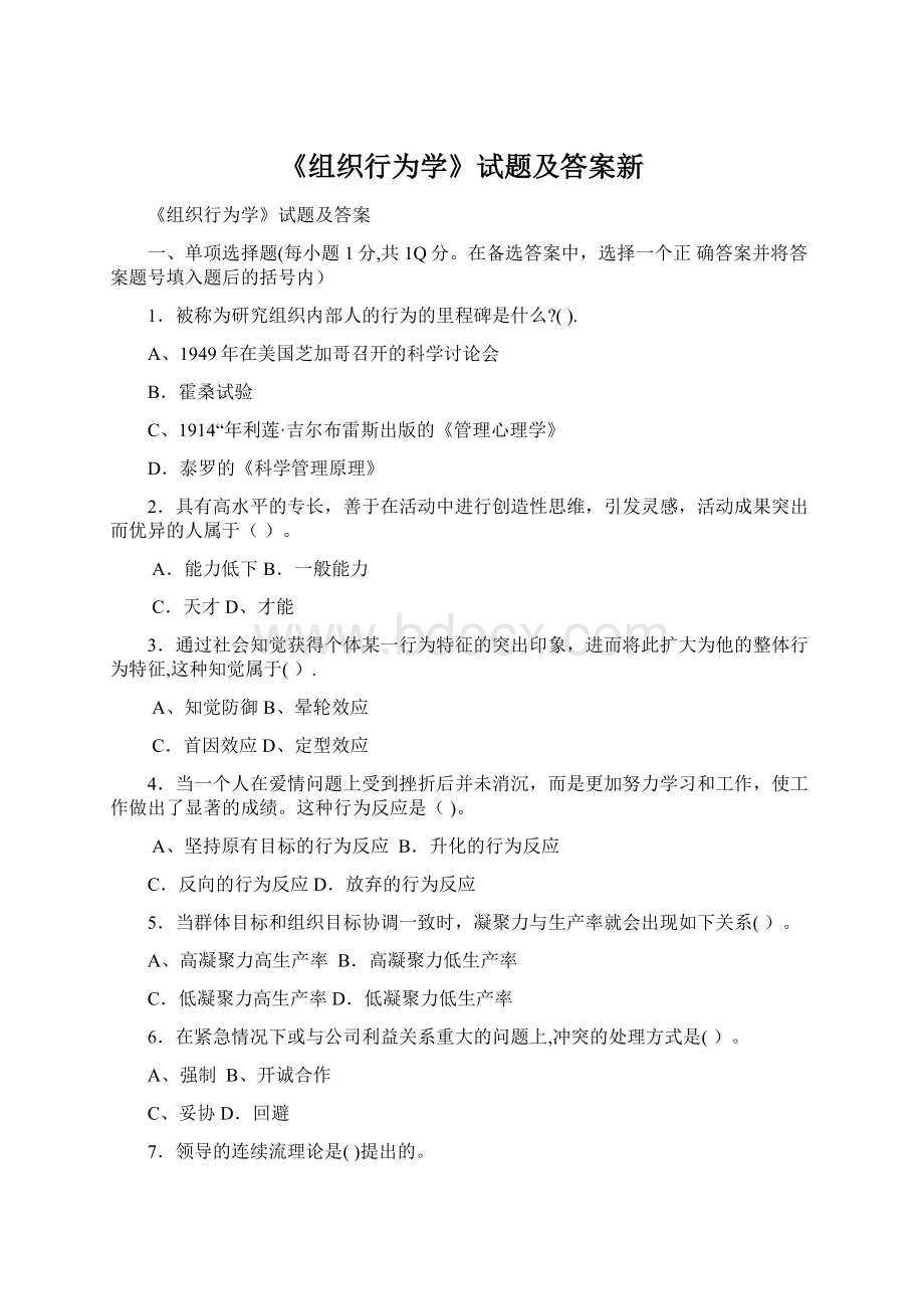 《组织行为学》试题及答案新.docx_第1页