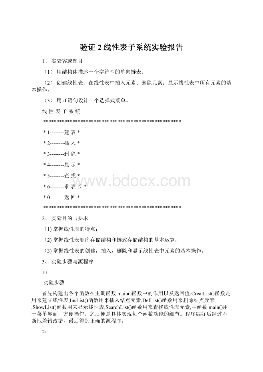 验证2线性表子系统实验报告.docx