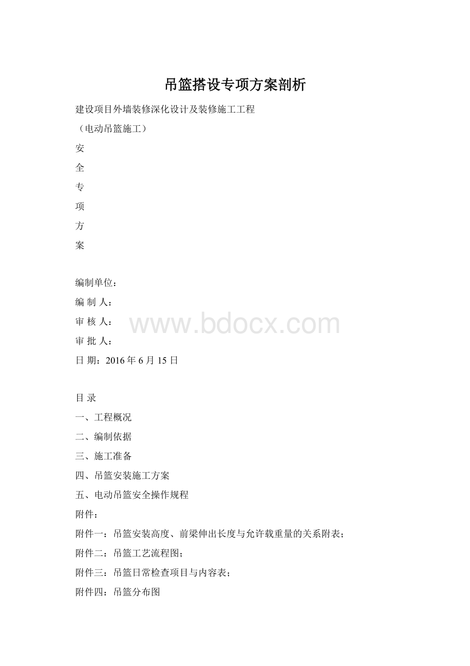 吊篮搭设专项方案剖析Word格式文档下载.docx_第1页