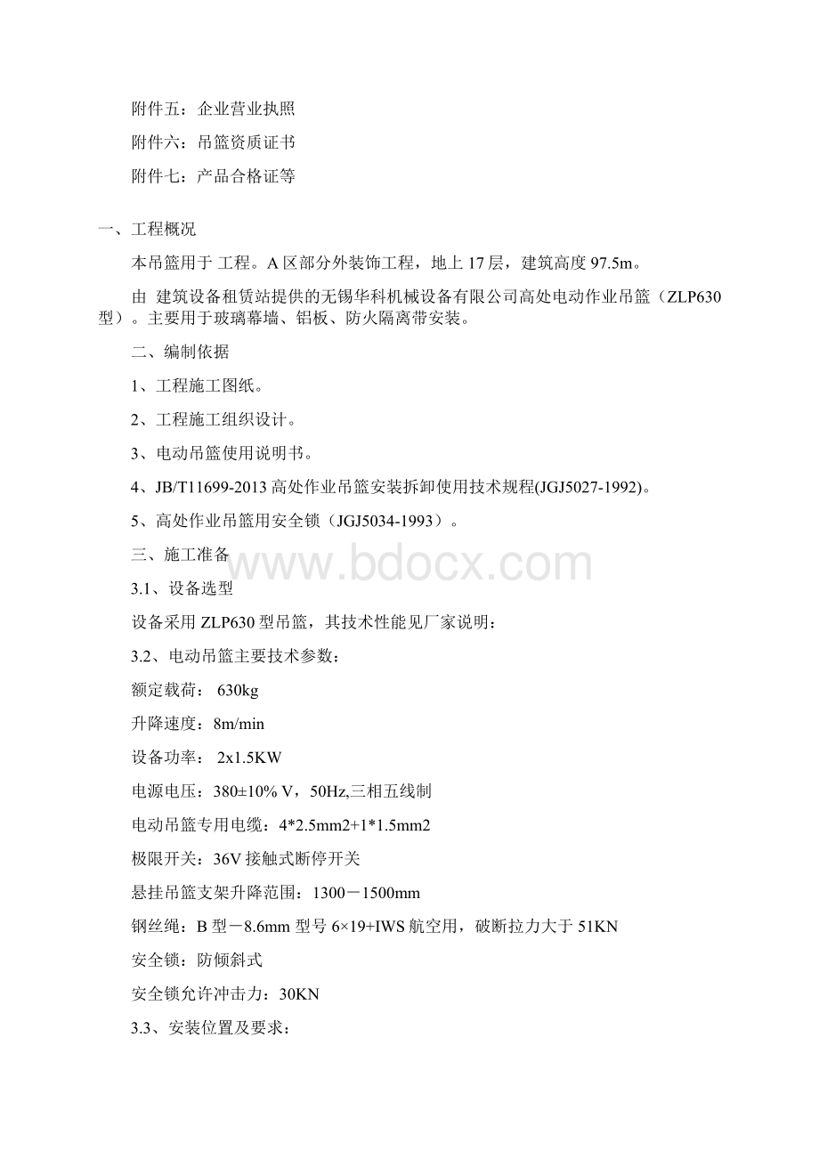 吊篮搭设专项方案剖析Word格式文档下载.docx_第2页