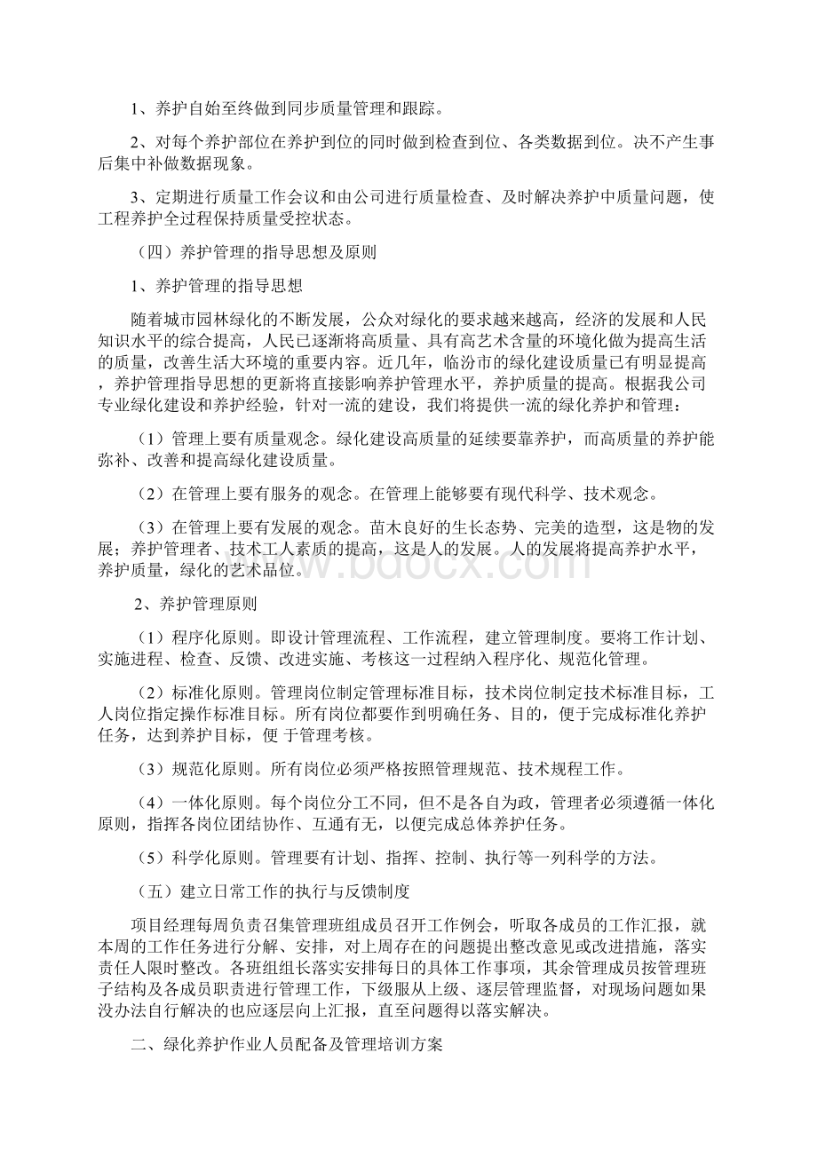 绿化养护实施方案文档格式.docx_第3页