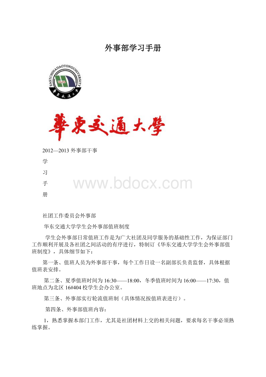 外事部学习手册Word文档格式.docx