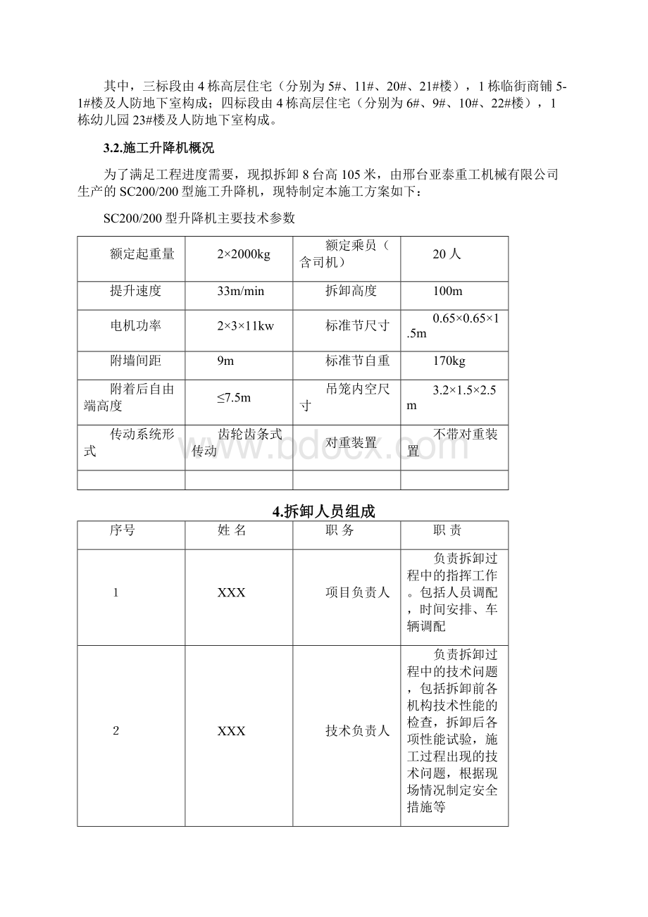 施工升降机拆除方案文档格式.docx_第2页