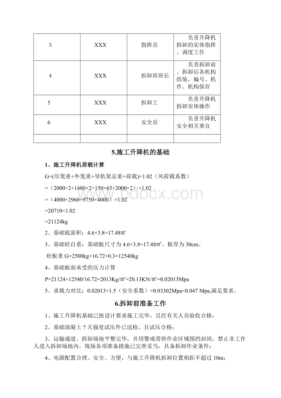 施工升降机拆除方案文档格式.docx_第3页