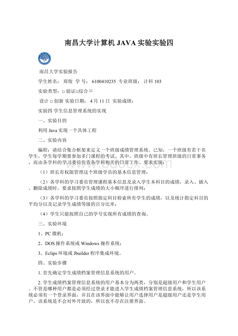 南昌大学计算机JAVA实验实验四.docx