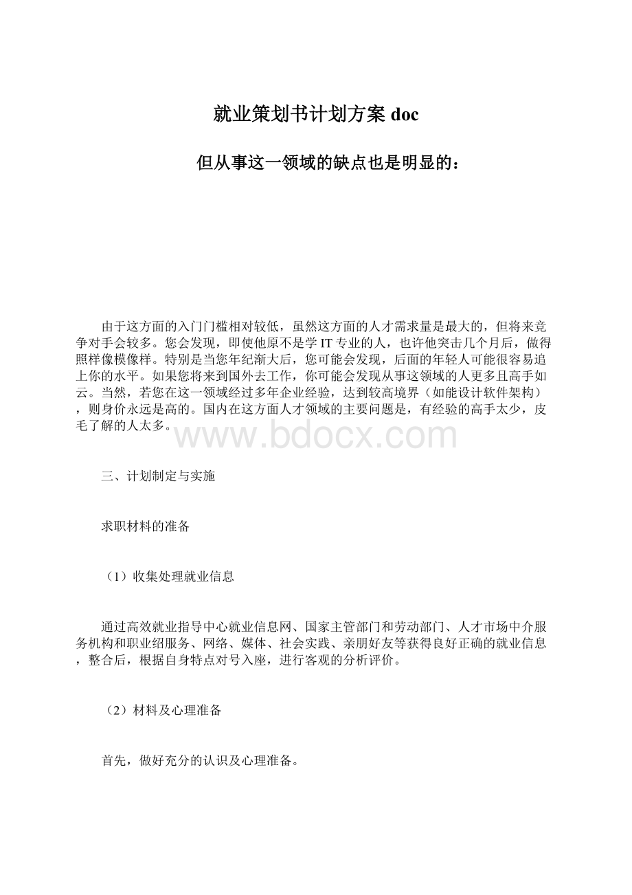 就业策划书计划方案docWord格式文档下载.docx