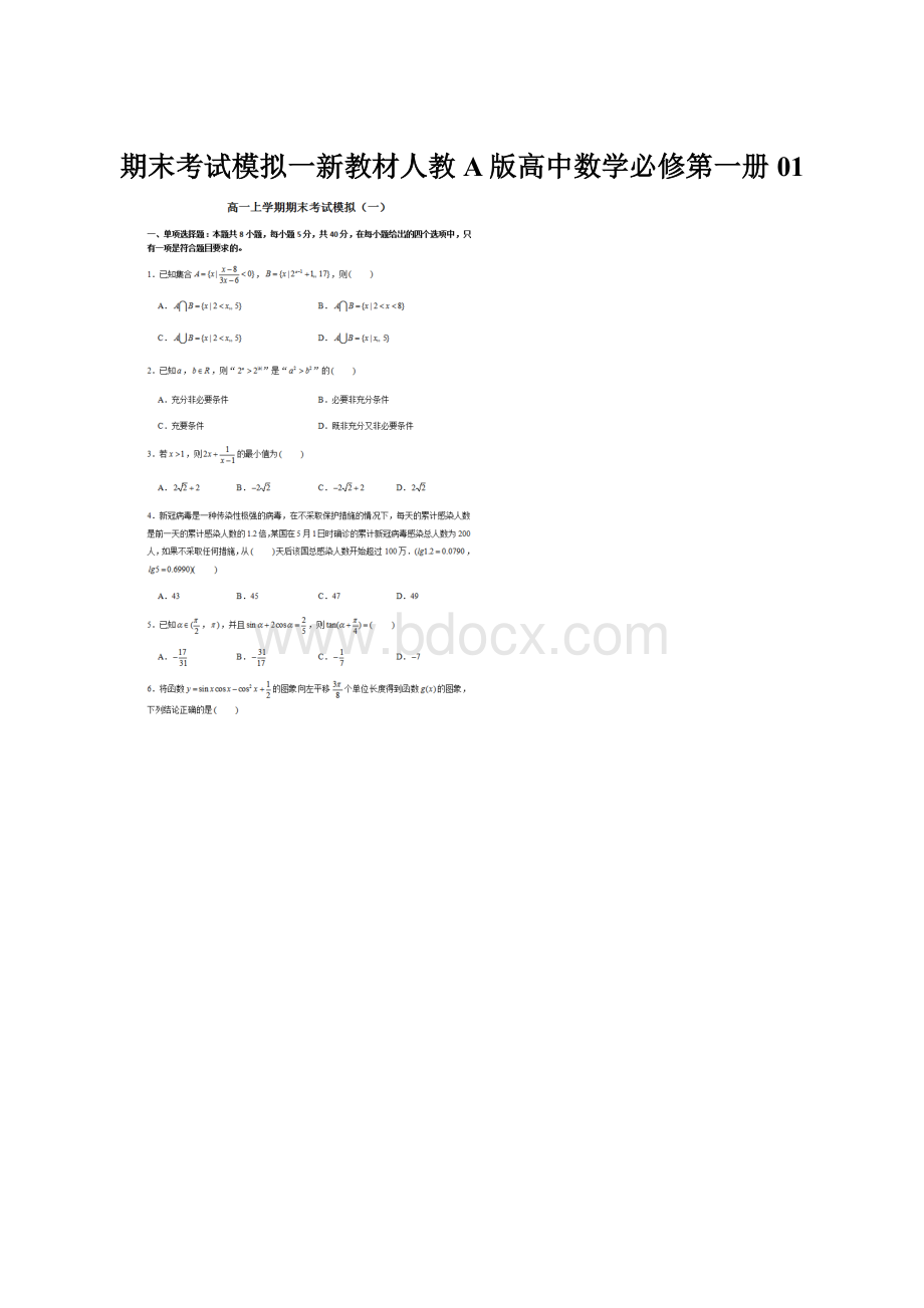 期末考试模拟一新教材人教A版高中数学必修第一册01Word文件下载.docx_第1页