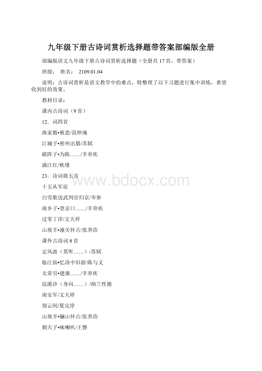 九年级下册古诗词赏析选择题带答案部编版全册.docx_第1页