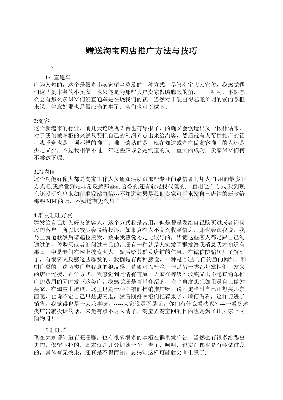 赠送淘宝网店推广方法与技巧.docx