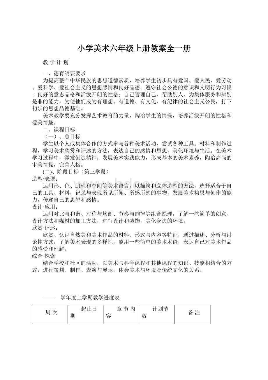 小学美术六年级上册教案全一册.docx_第1页