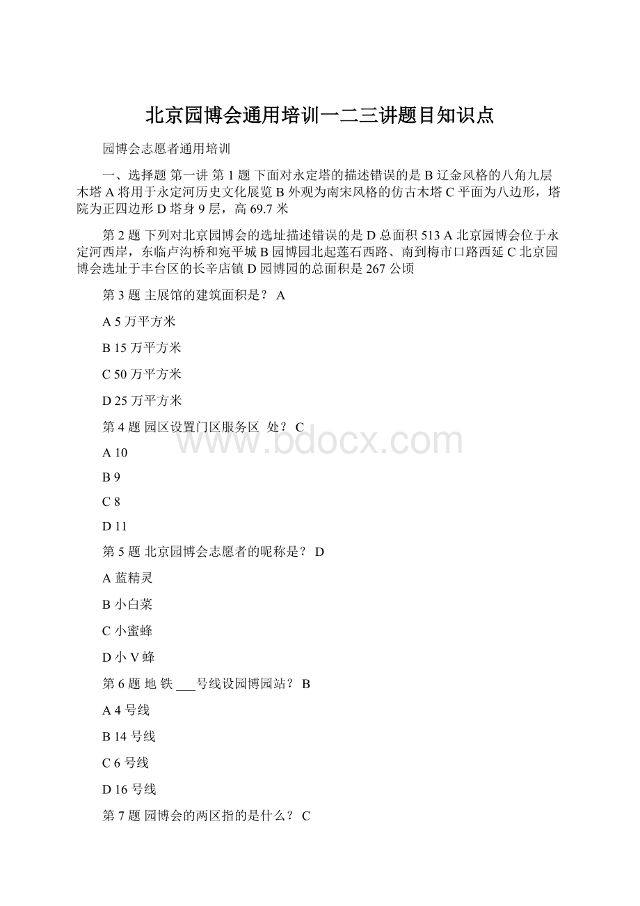 北京园博会通用培训一二三讲题目知识点.docx