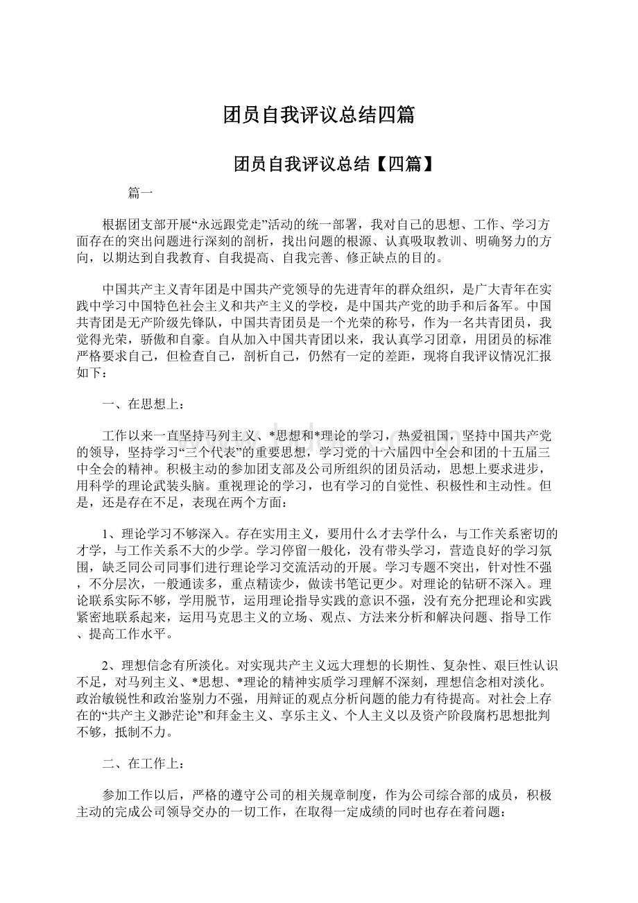 团员自我评议总结四篇Word格式文档下载.docx