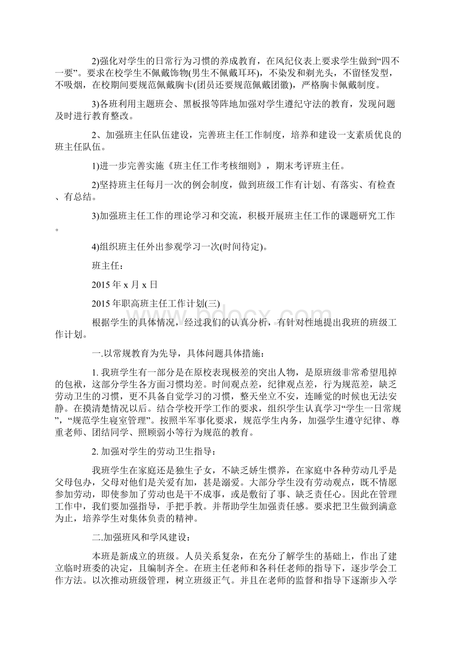 职高班主任工作计划Word下载.docx_第3页