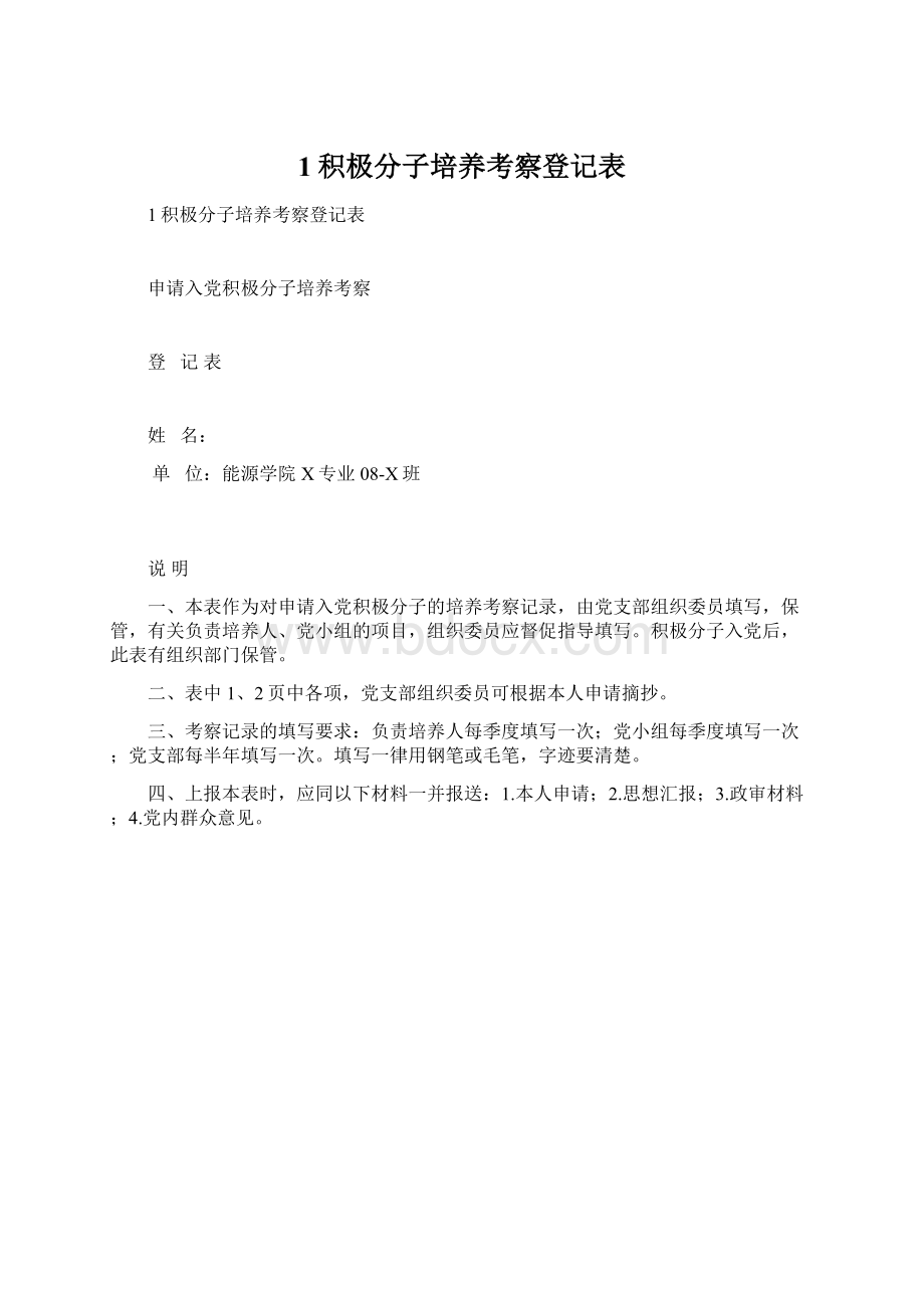 1积极分子培养考察登记表.docx_第1页