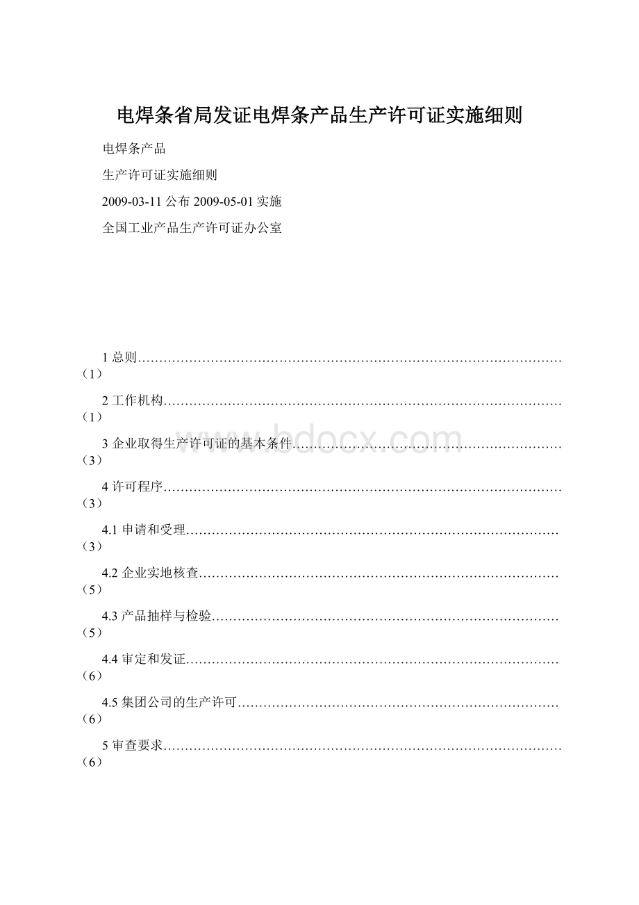 电焊条省局发证电焊条产品生产许可证实施细则Word下载.docx_第1页