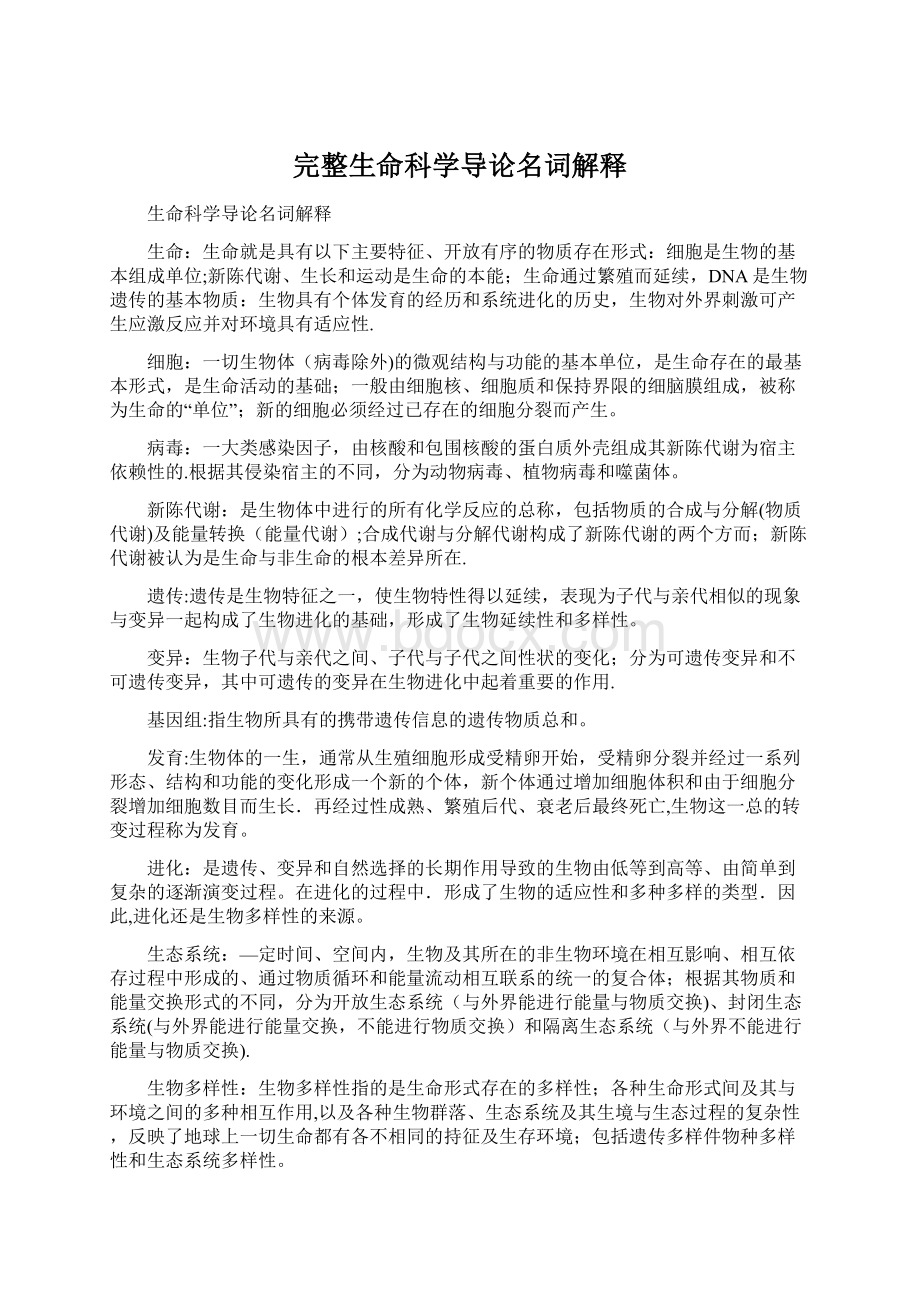 完整生命科学导论名词解释Word格式文档下载.docx_第1页