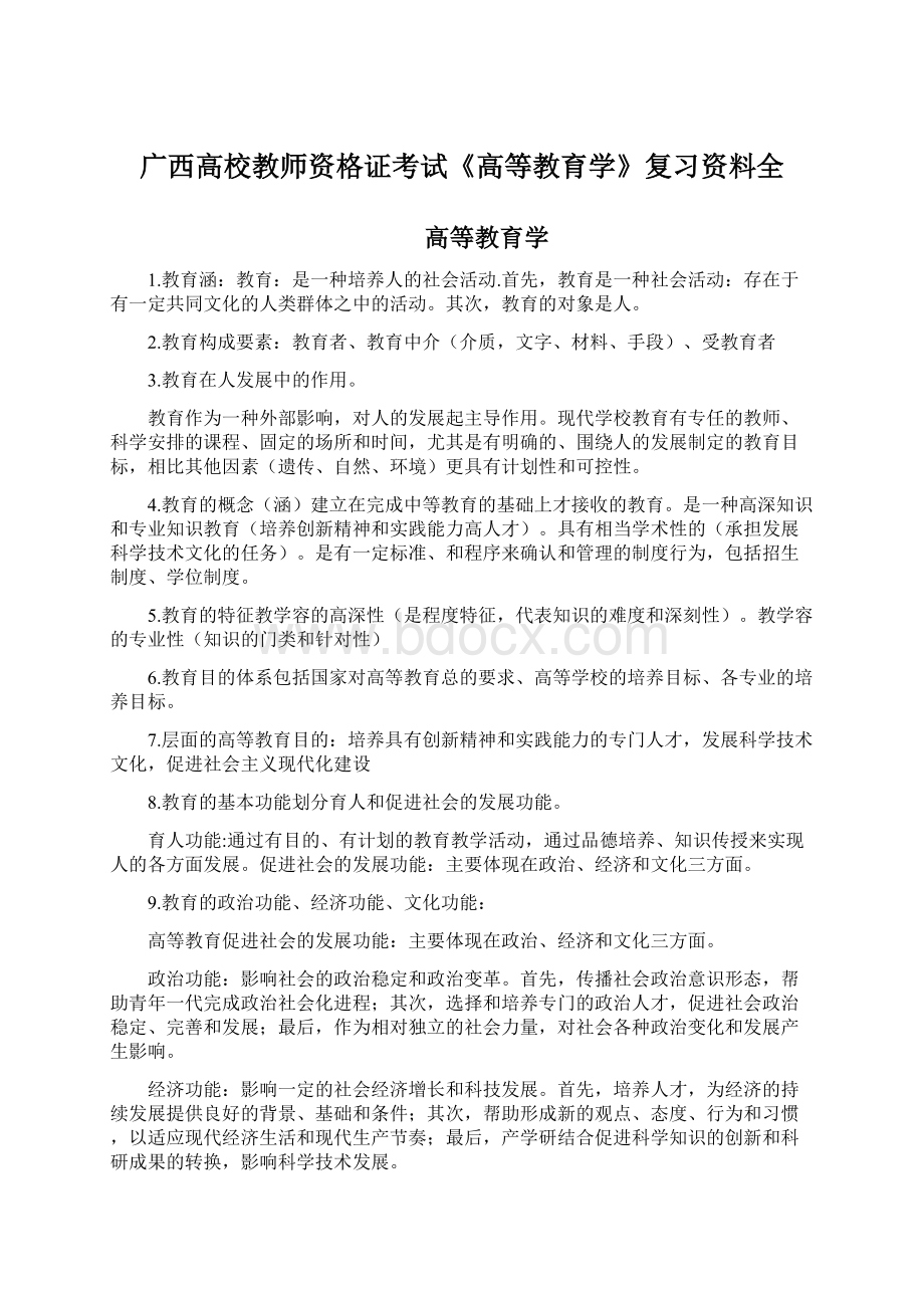 广西高校教师资格证考试《高等教育学》复习资料全.docx