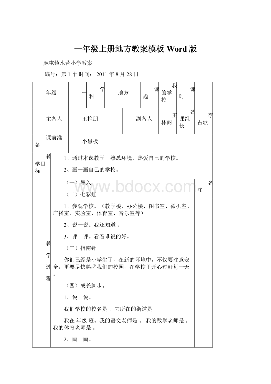 一年级上册地方教案模板Word版.docx_第1页