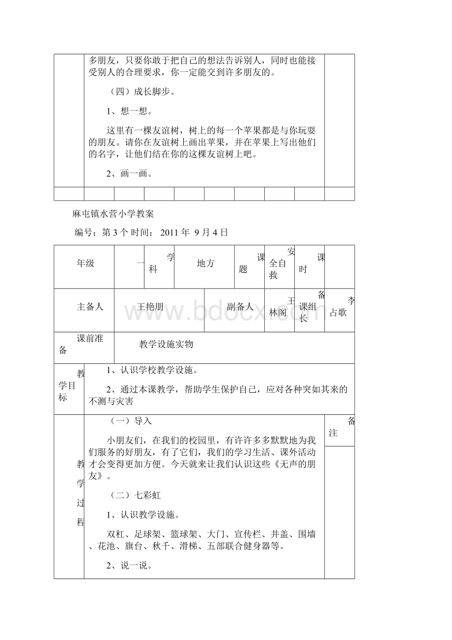 一年级上册地方教案模板Word版.docx_第3页