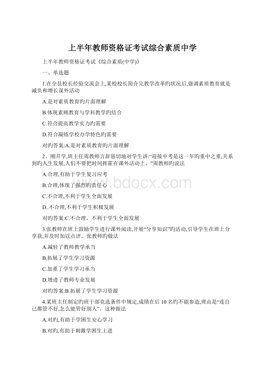 上半年教师资格证考试综合素质中学.docx_第1页