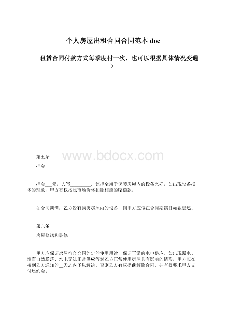 个人房屋出租合同合同范本doc.docx_第1页