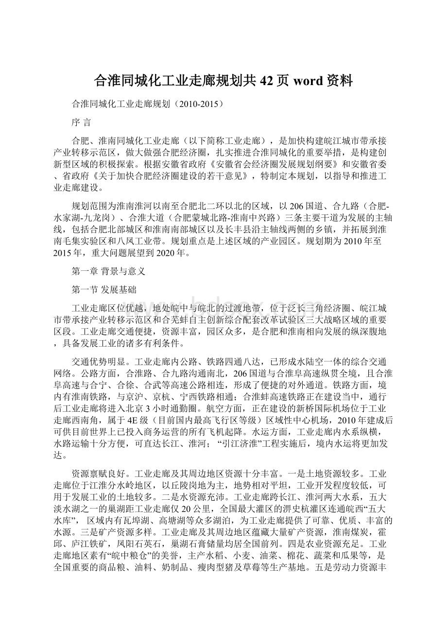 合淮同城化工业走廊规划共42页word资料Word格式.docx_第1页