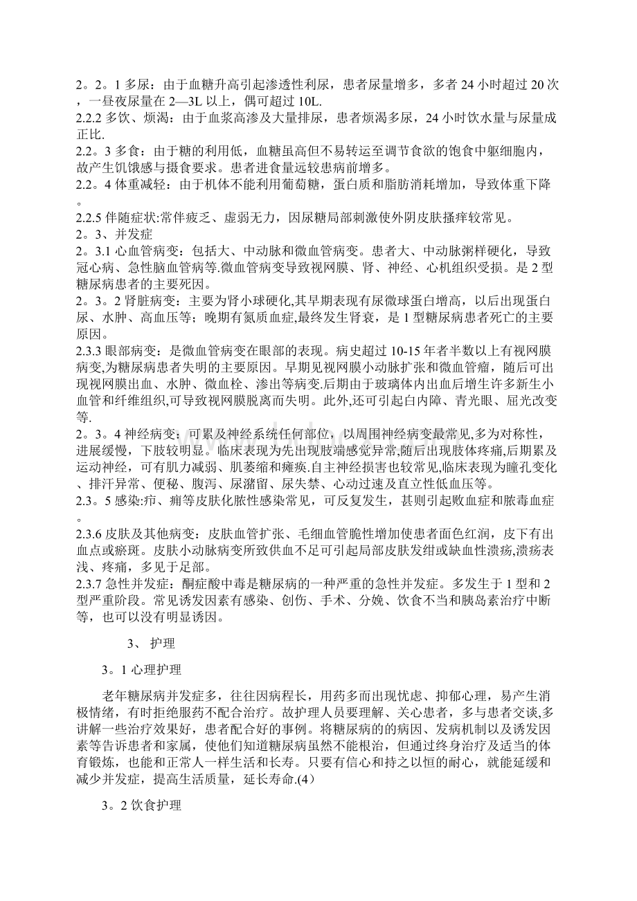 老年糖尿病的护理论文Word文档格式.docx_第3页