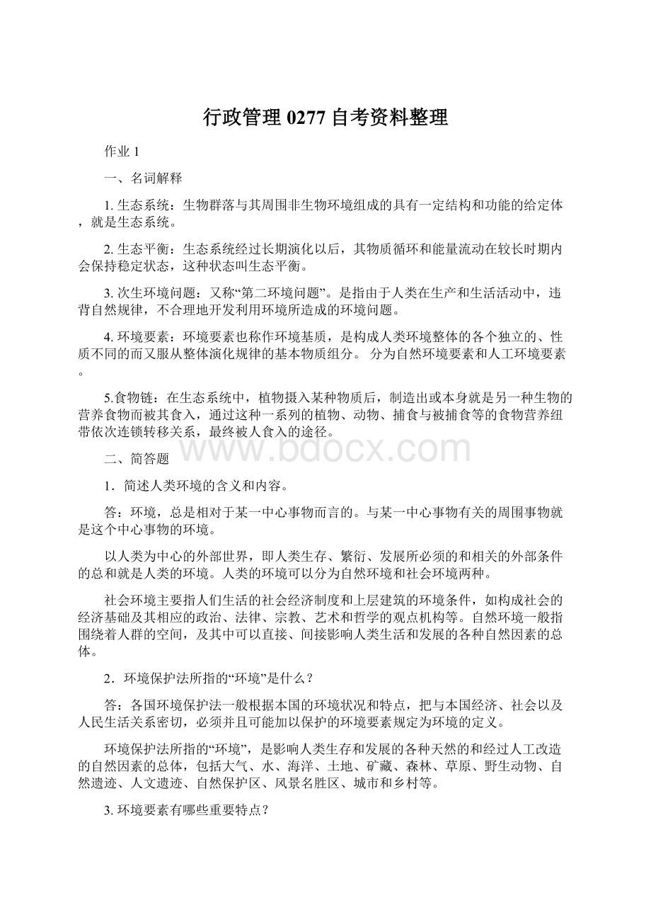 行政管理0277自考资料整理.docx