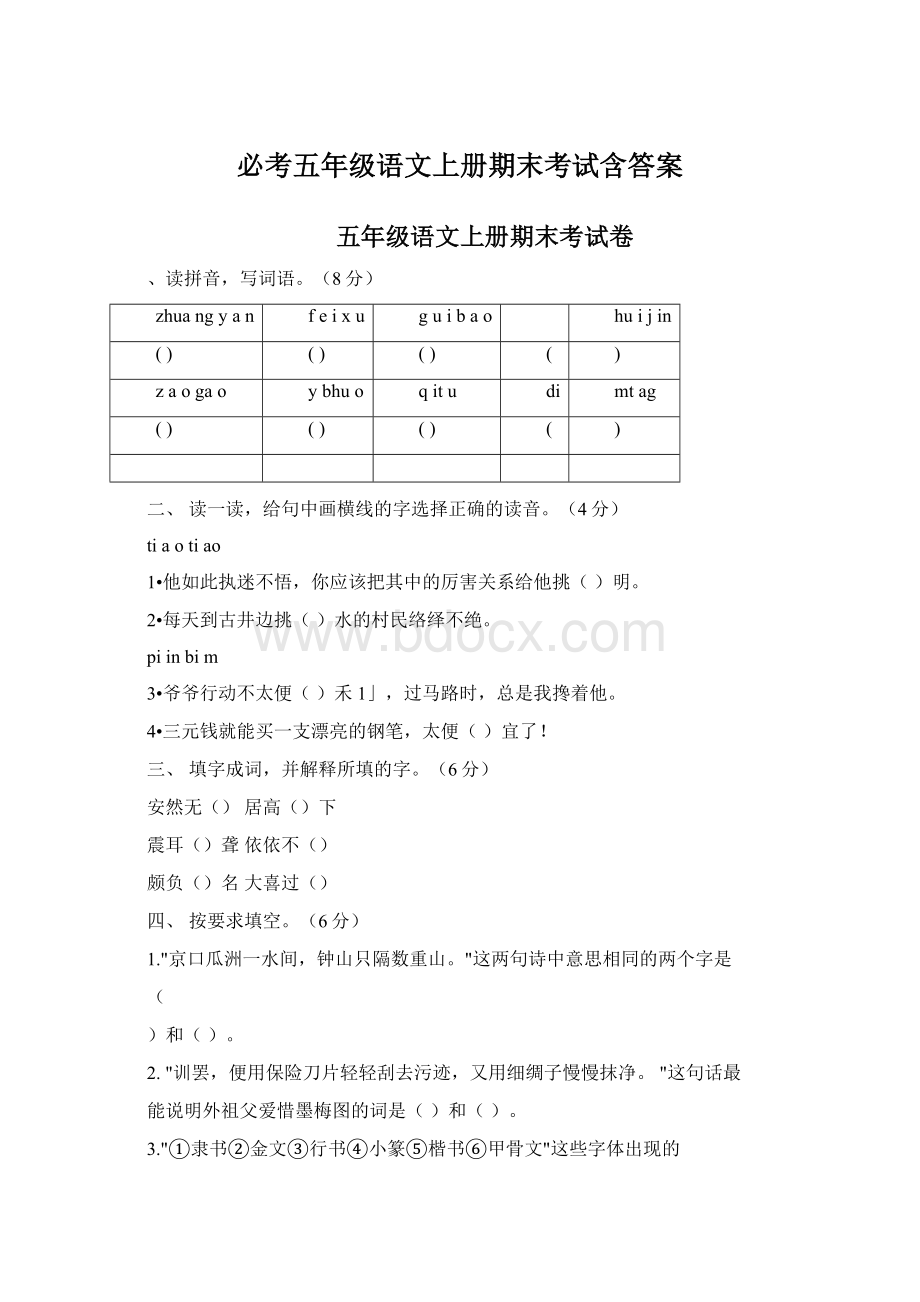 必考五年级语文上册期末考试含答案.docx_第1页