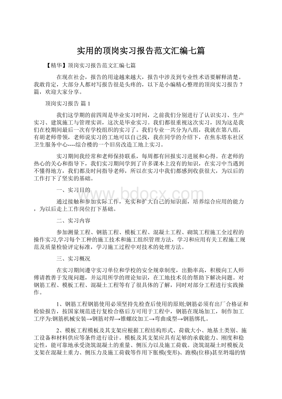 实用的顶岗实习报告范文汇编七篇Word格式文档下载.docx_第1页