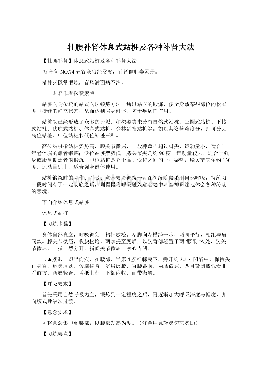 壮腰补肾休息式站桩及各种补肾大法Word格式文档下载.docx_第1页