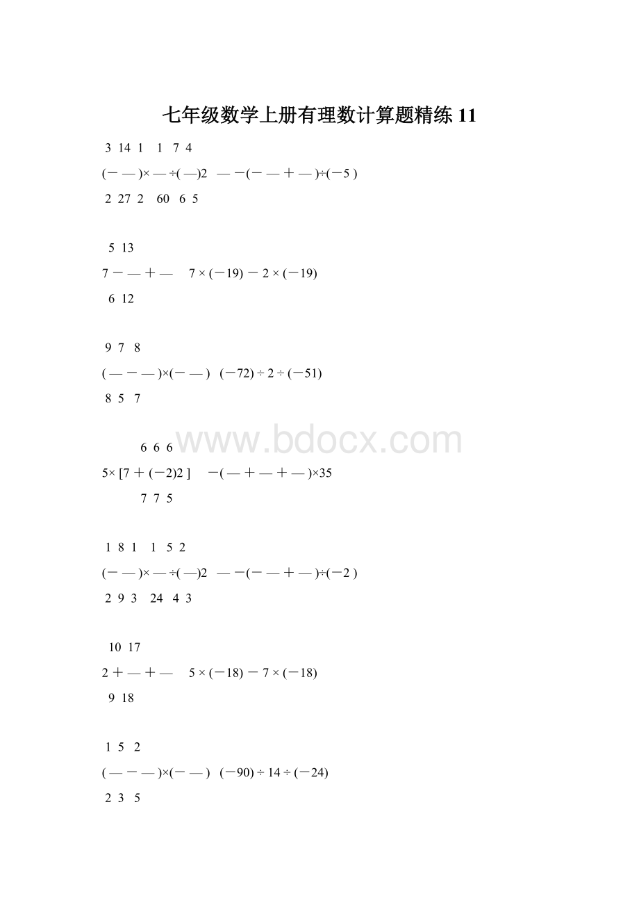 七年级数学上册有理数计算题精练 11.docx_第1页