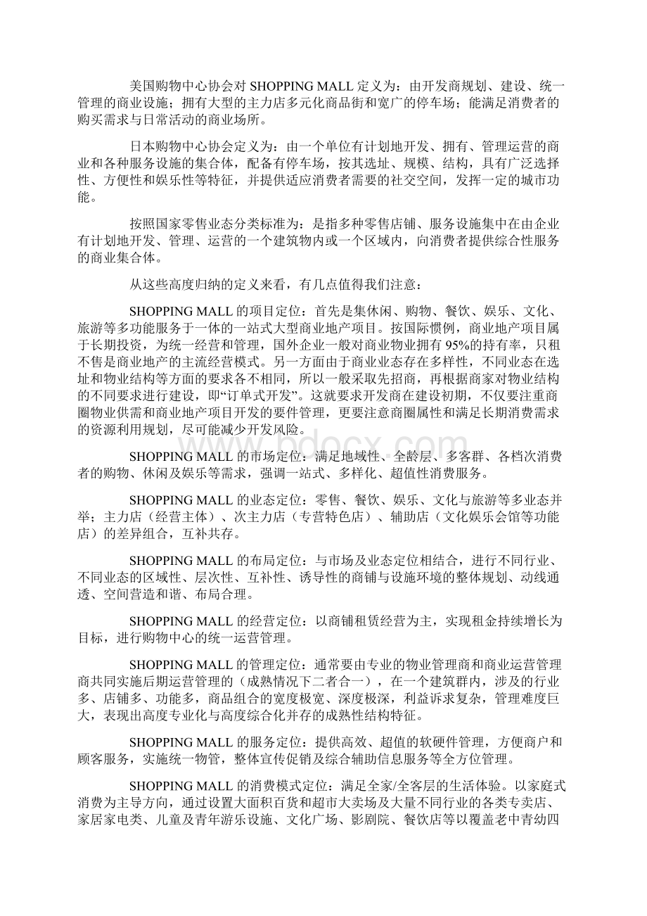 最新购物中心运营管理要点资料.docx_第2页