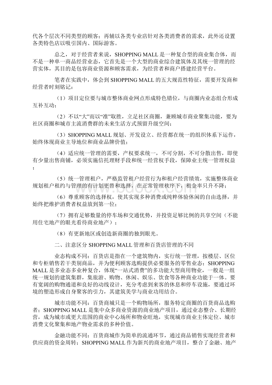 最新购物中心运营管理要点资料Word格式.docx_第3页