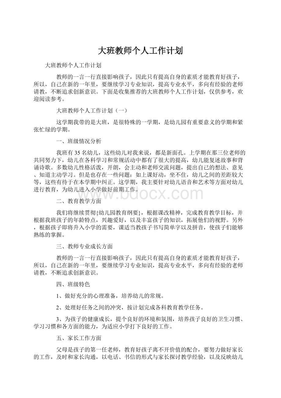 大班教师个人工作计划.docx_第1页