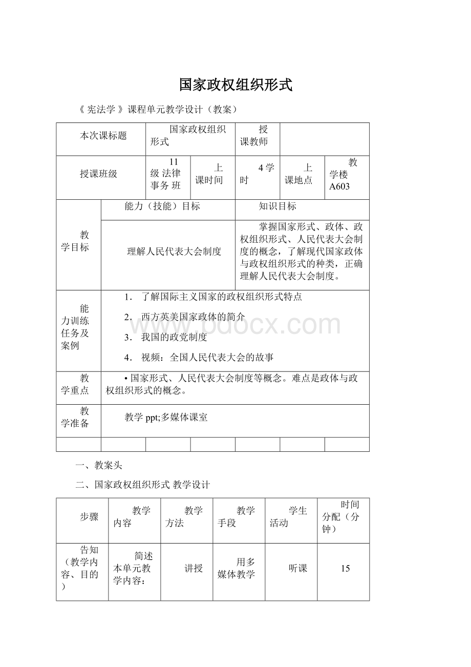 国家政权组织形式Word文档下载推荐.docx