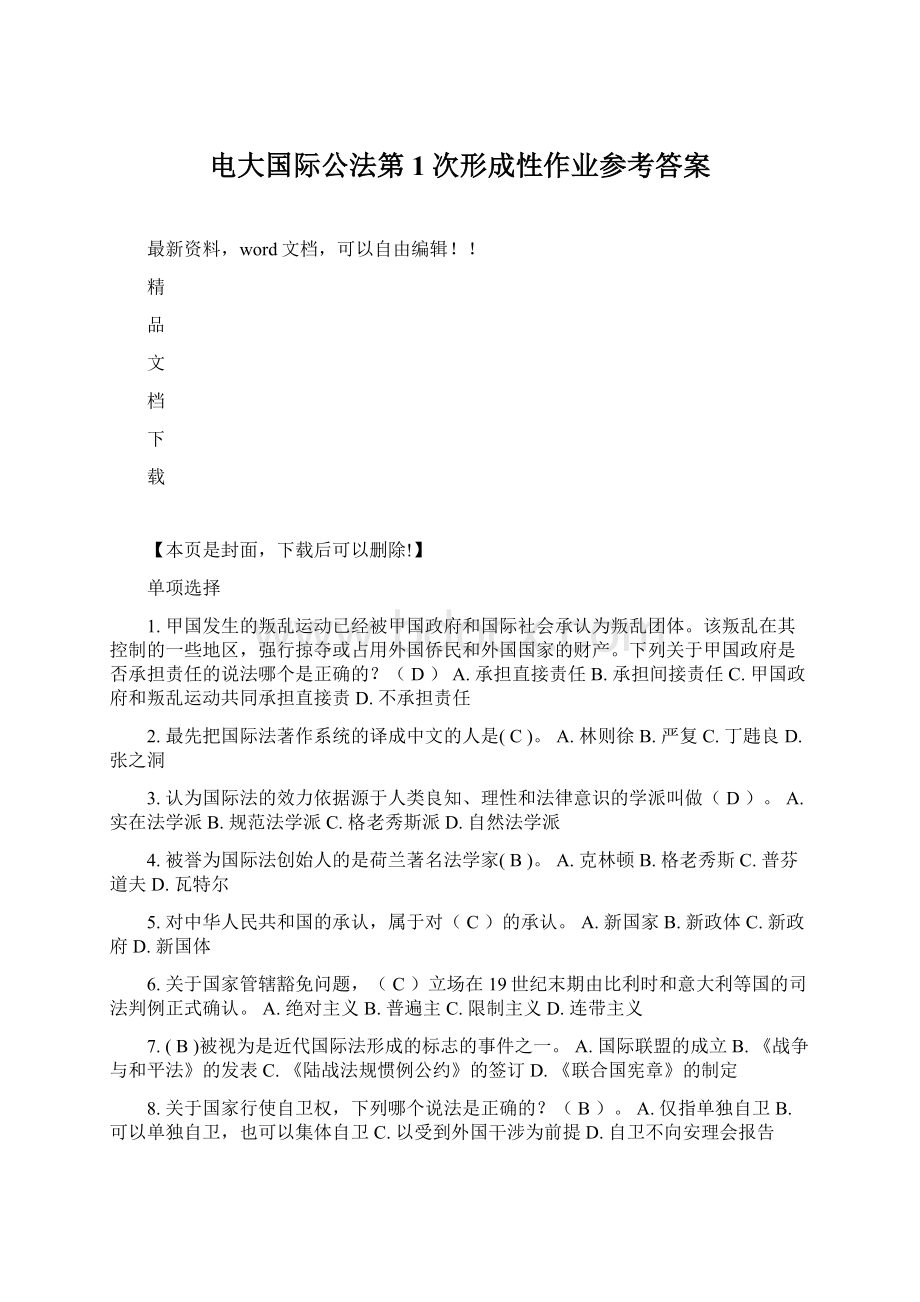 电大国际公法第1次形成性作业参考答案文档格式.docx