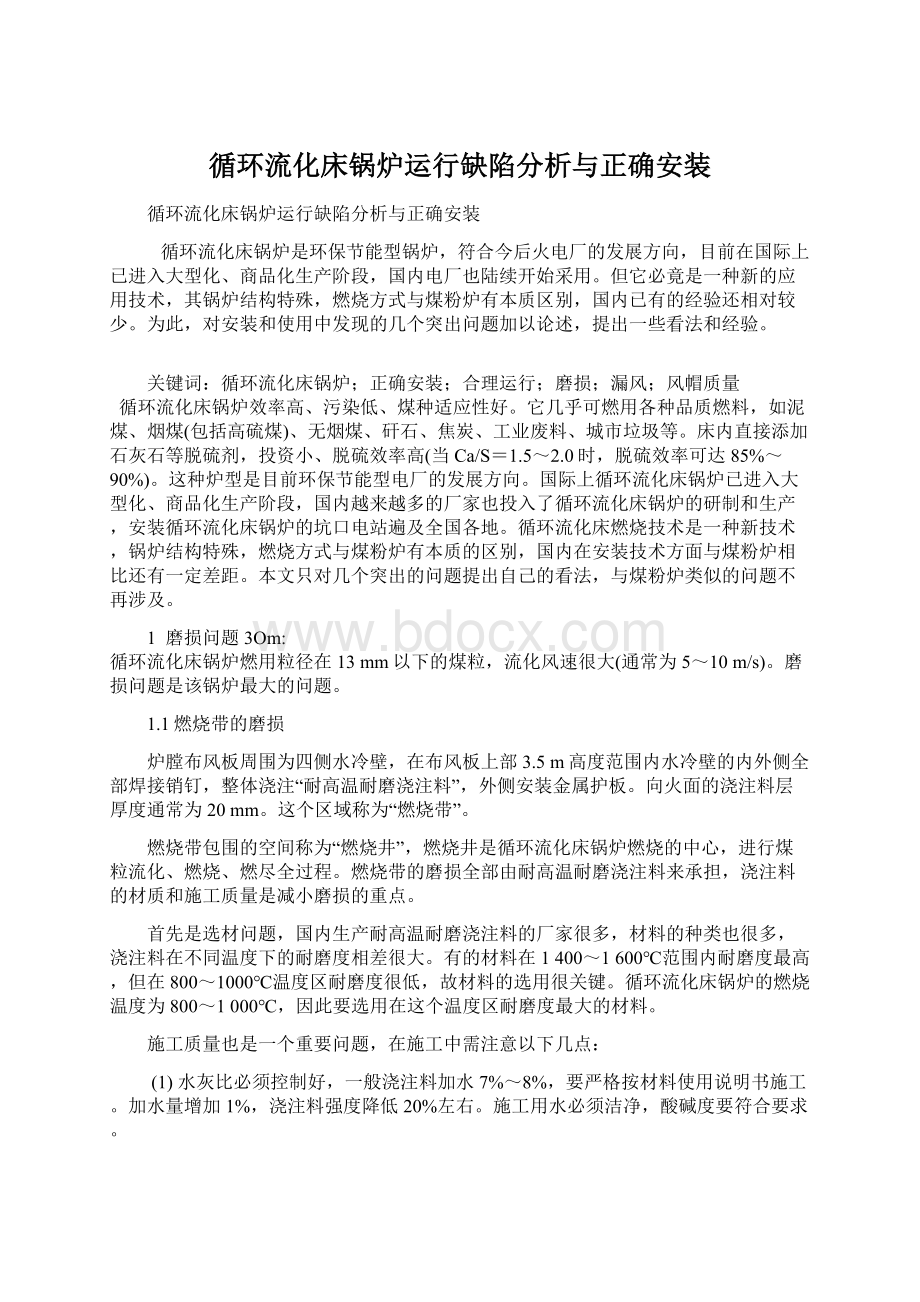 循环流化床锅炉运行缺陷分析与正确安装Word格式.docx