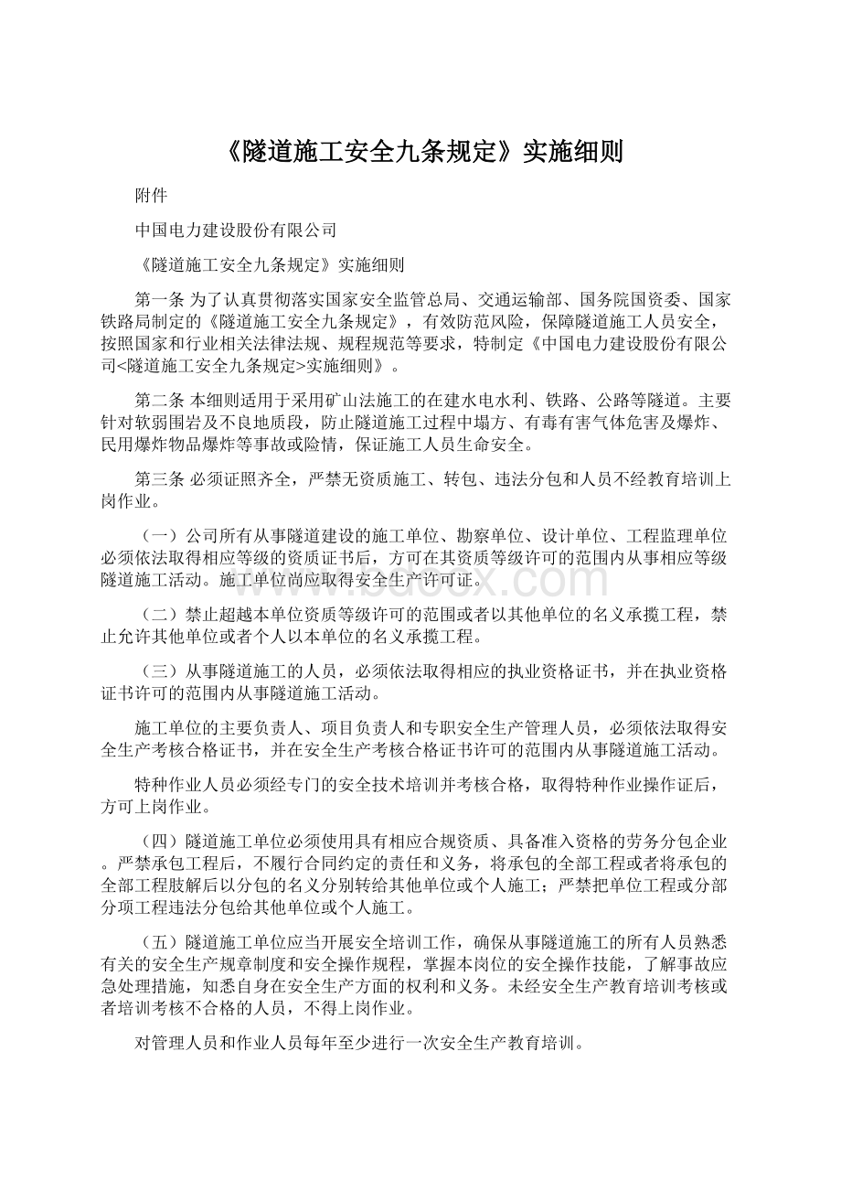 《隧道施工安全九条规定》实施细则Word文档下载推荐.docx