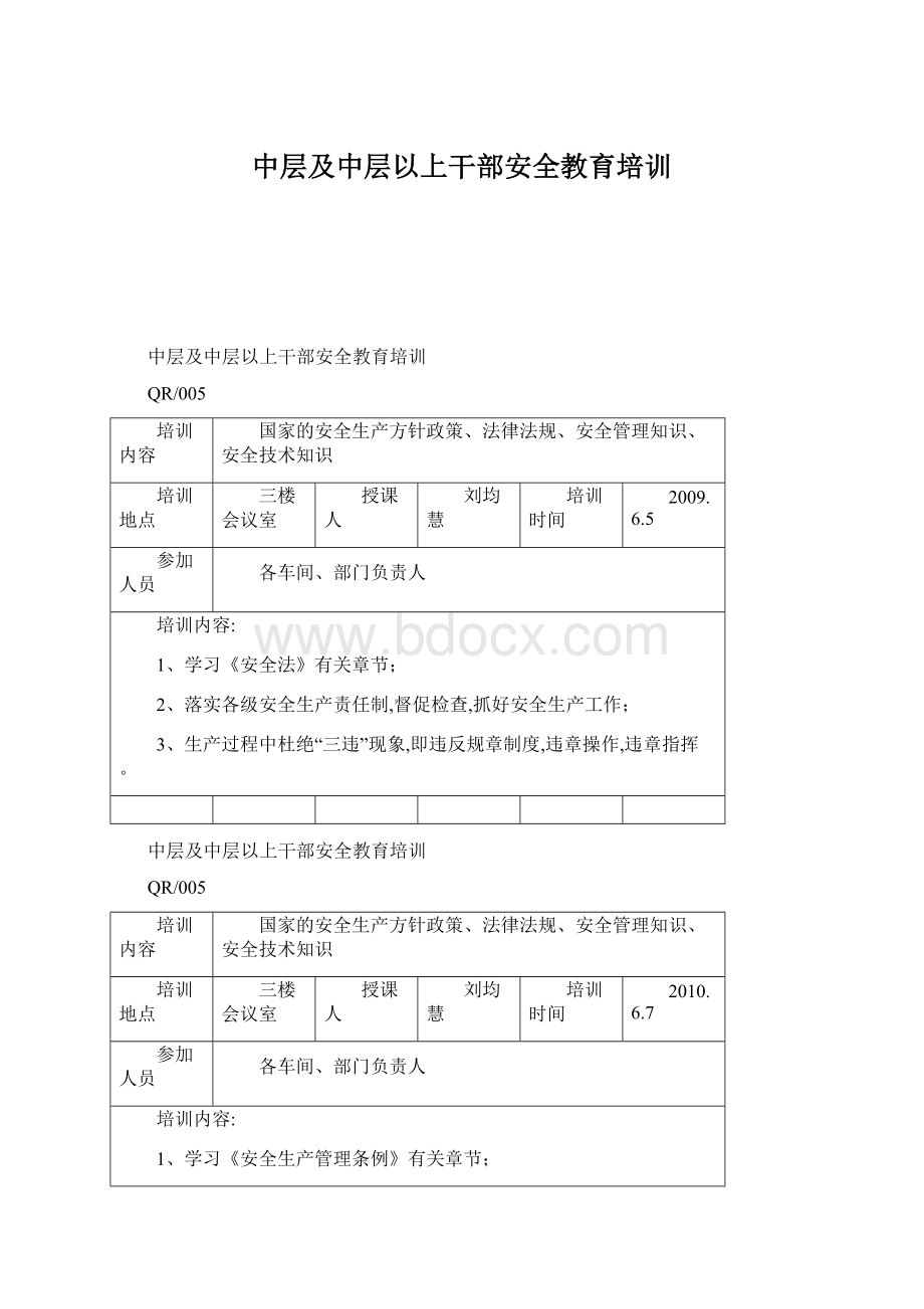 中层及中层以上干部安全教育培训Word下载.docx