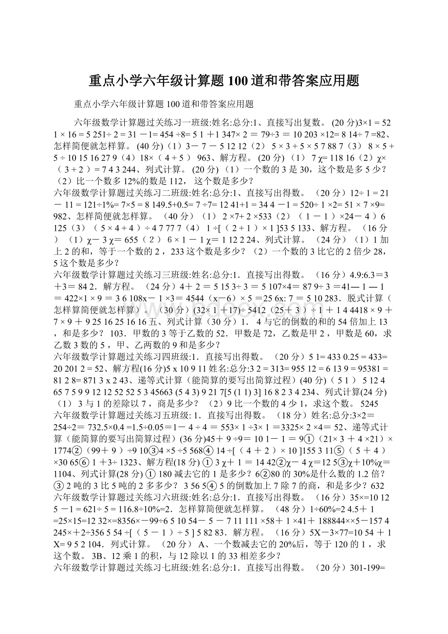 重点小学六年级计算题100道和带答案应用题.docx_第1页