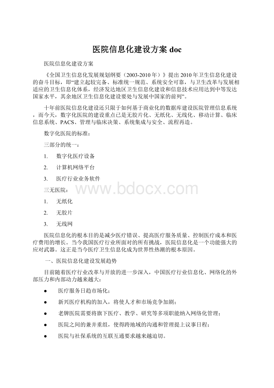 医院信息化建设方案doc.docx_第1页