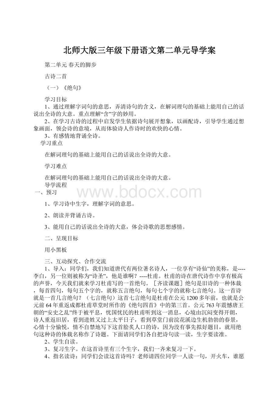 北师大版三年级下册语文第二单元导学案.docx