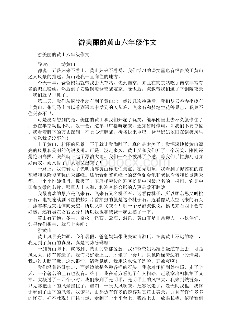 游美丽的黄山六年级作文.docx