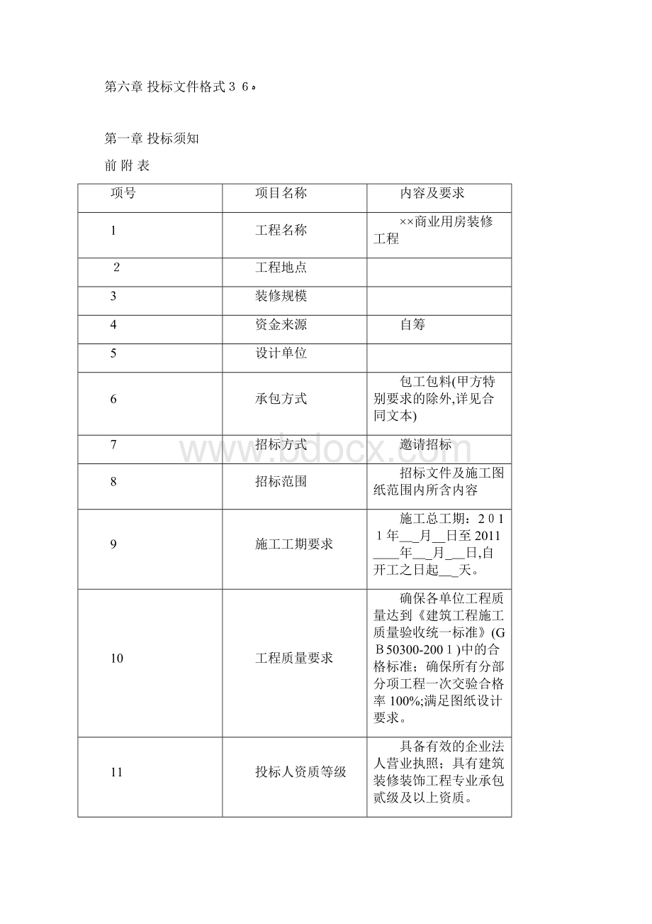 西宁光凯购物中心装饰工程招标文件.docx_第2页