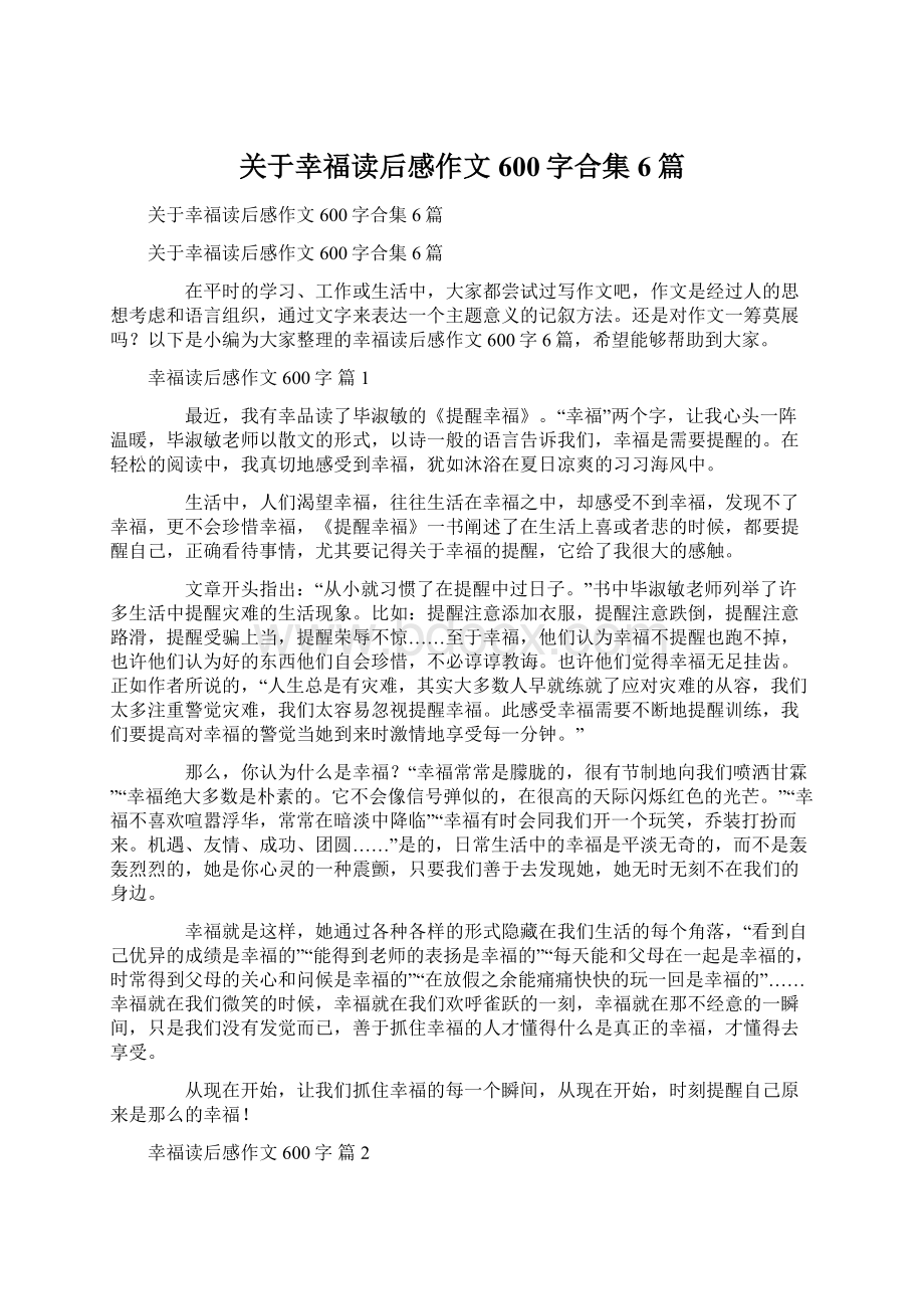 关于幸福读后感作文600字合集6篇.docx