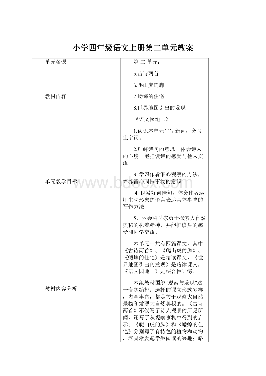 小学四年级语文上册第二单元教案Word下载.docx