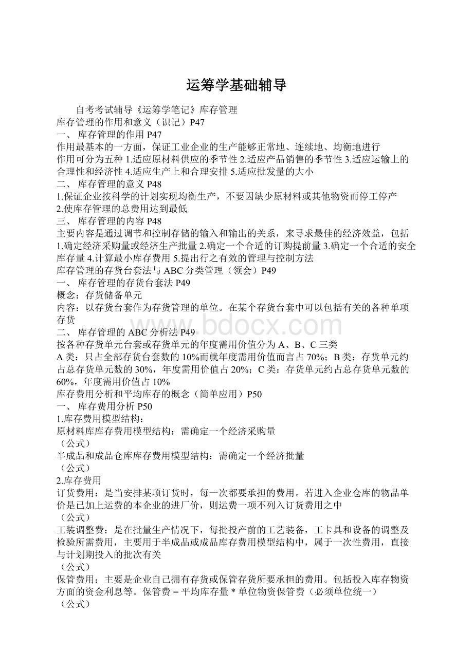 运筹学基础辅导Word文档格式.docx